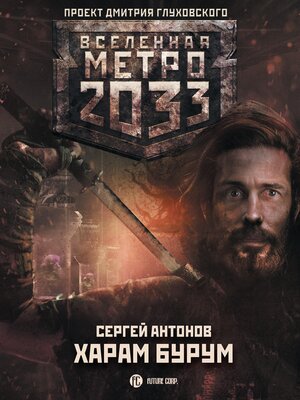 cover image of Метро 2033